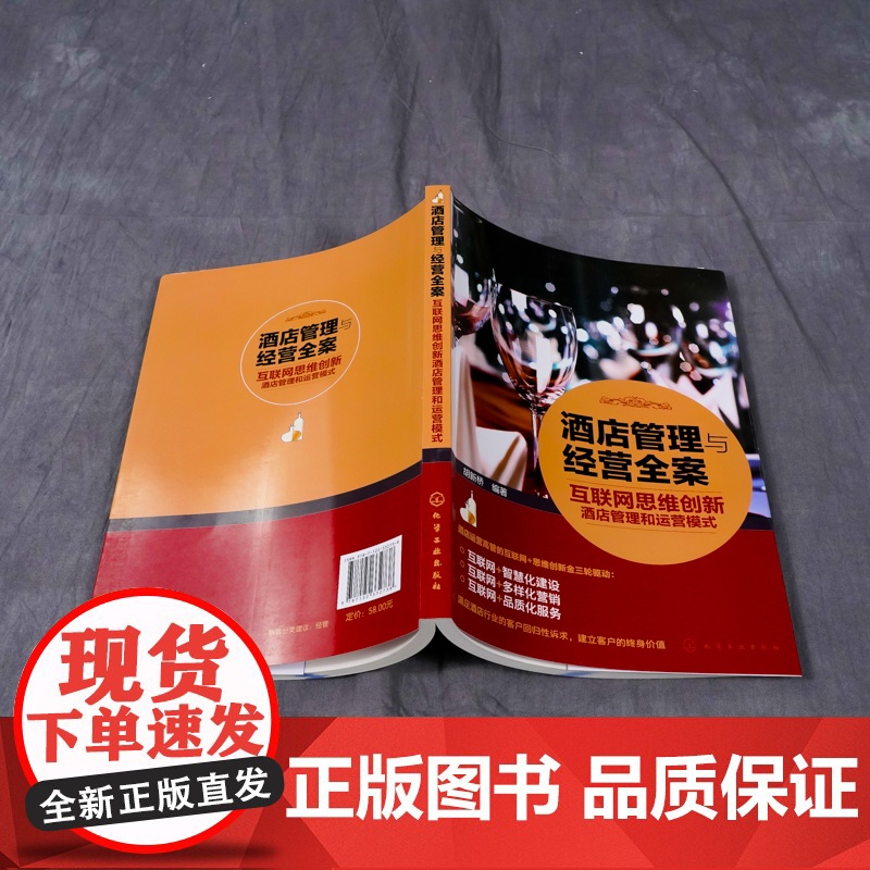 酒店管理与经营全案——互联网思维创新酒店管理和运营模式 胡新桥 化学工业出版社 正版书籍高清大图