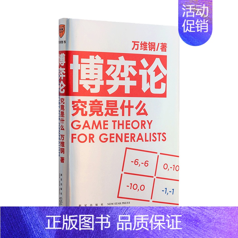 【正版】博弈论究竟是什么 万维钢 著 万维钢通才书系 得到App 万维钢通才丛书 管理学书籍