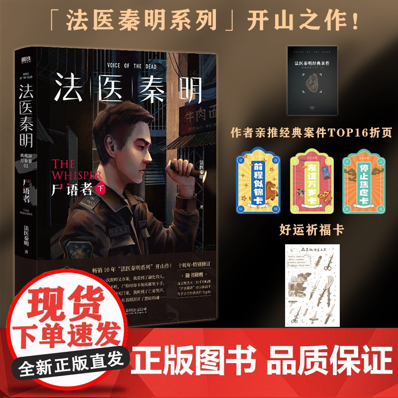 法医秦明:尸语者 典藏版(下 ) (法医秦明系列开山之作,10周年版) 北京联合出版有限公司侦探悬疑推理小说余成图书正版高清大图