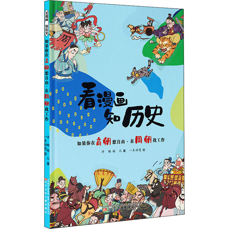醉染图书如果你在商朝想自由·在周朝找工作9787531586821