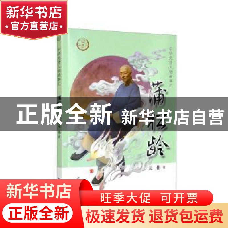 正版 蒲松龄 元伟著 中华书局 9787101156744 书籍