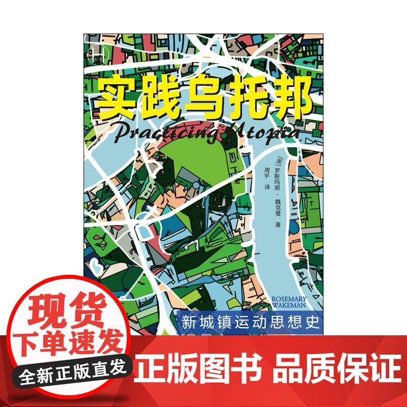 实践乌托邦新城镇运动思想史 上海译文出版社图片
