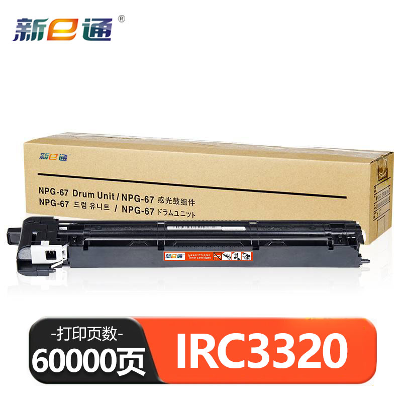 新e通感光鼓IRC3320 支高清大图