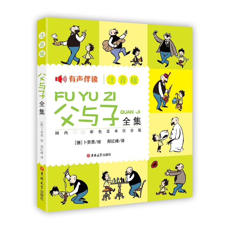 音像父与子全集(注音版)译者:郑红峰|绘画:(德)卜劳恩