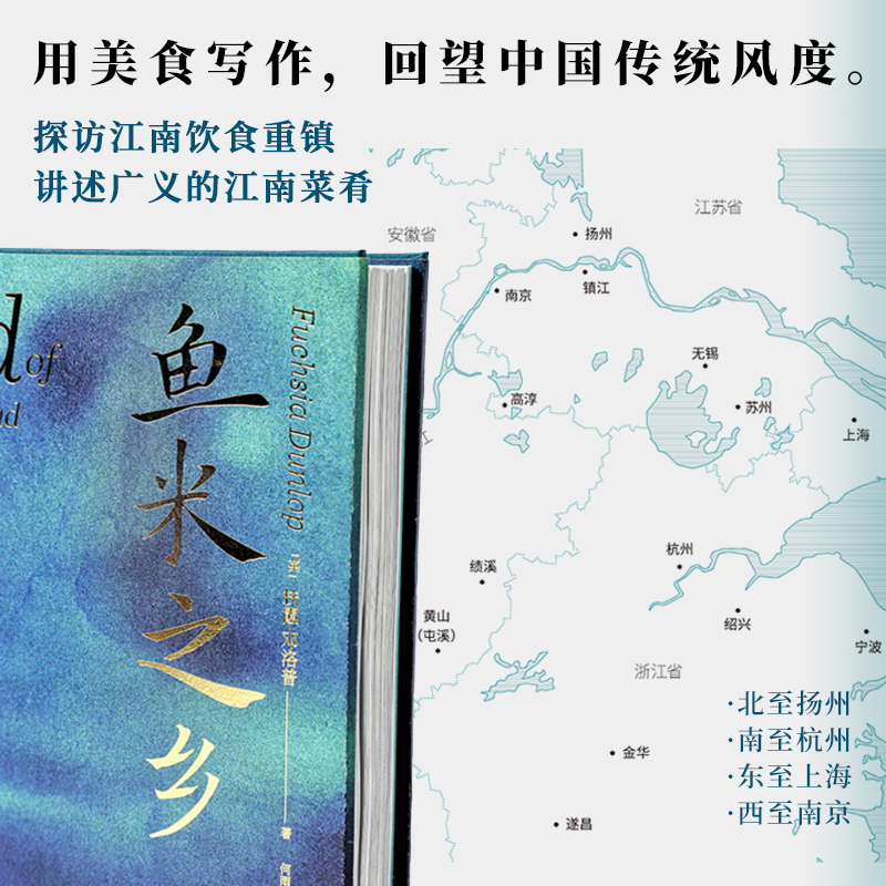 [醉染正版] 鱼米之乡 中国人的雅致饮食文化 扶霞邓洛普 江南味道江南人文风貌饮食习惯烹饪特点美食掌故江南菜谱料理文化书高清大图