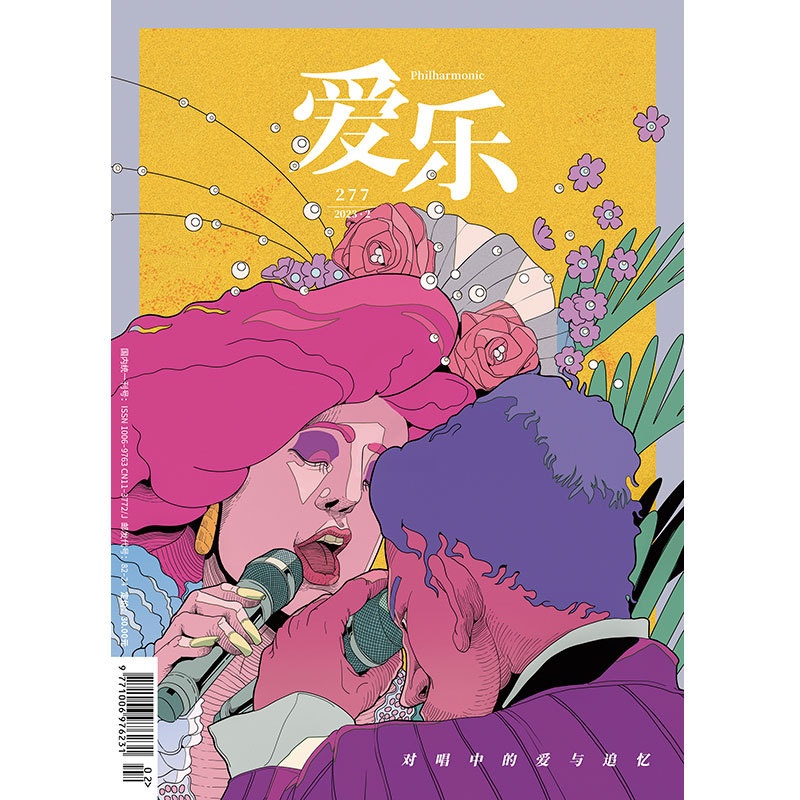 [正版]爱乐2023年第2期 三联生活周刊三联书店出品高清大图