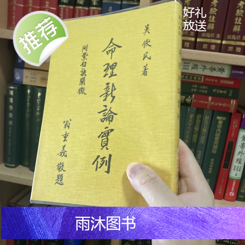 正版 命理新论实例 吴俊民