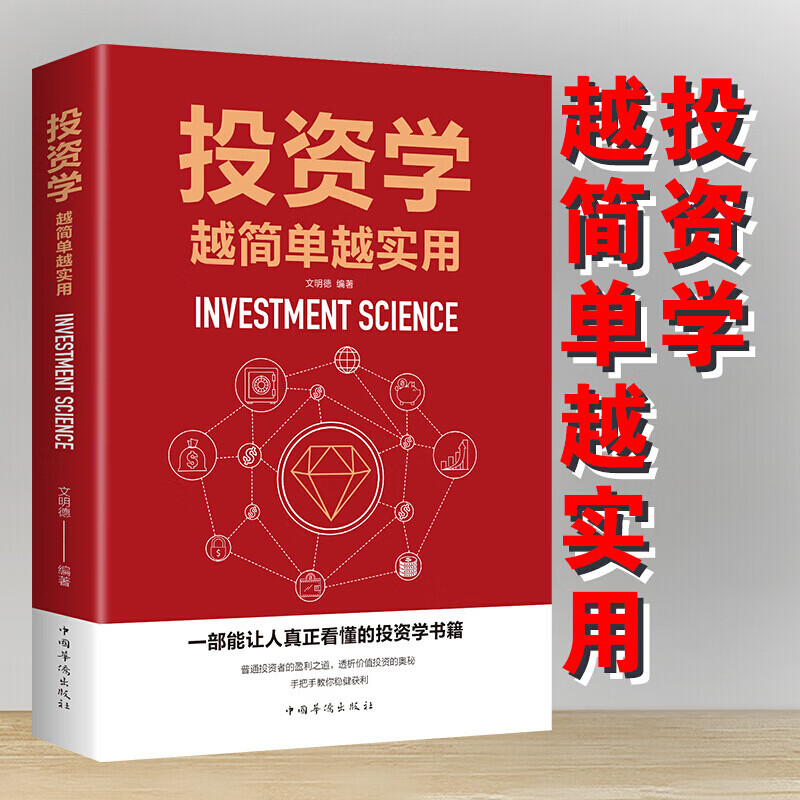 投资学越简单越实用 股票入门基础知识房产黄金债券基金期货股票货币投资理财入门宝典个人理财基础解读