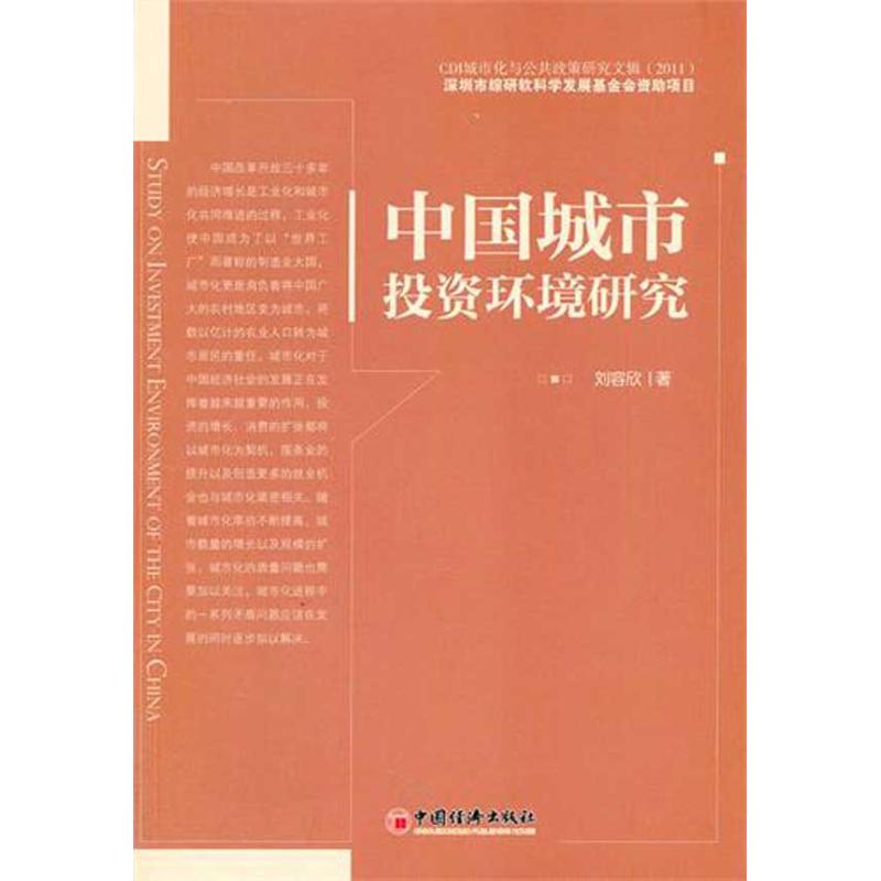 【M】中国城市投资环境研究-9787513608985