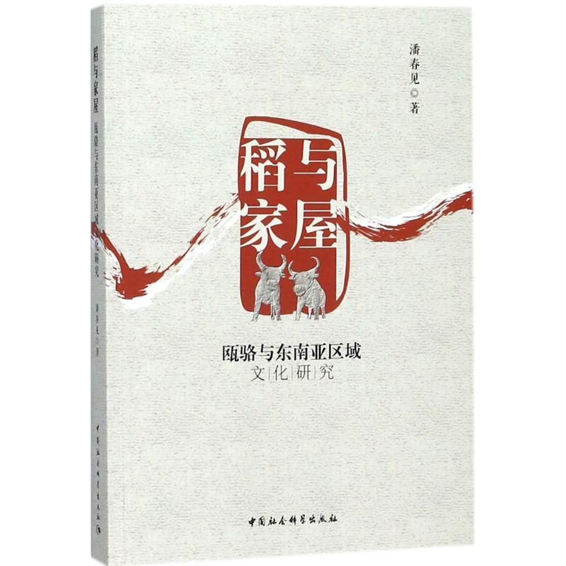 正版新书]稻与家屋:瓯骆与东南亚区域文化研究潘春见9787520311高清大图