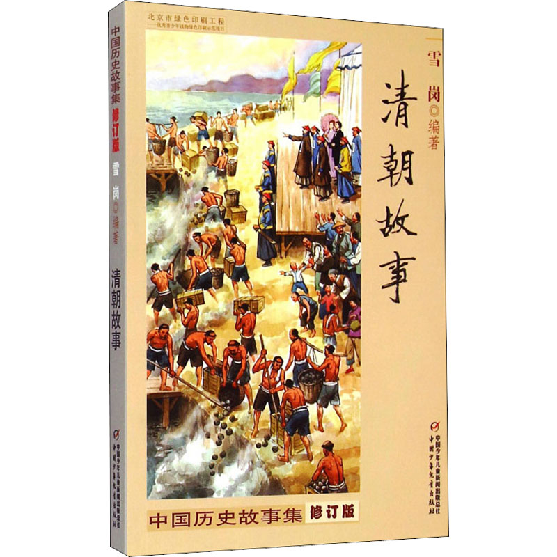 醉染图书清朝故事(修订版)/中国历史故事集/雪岗编著9787514801高清大图
