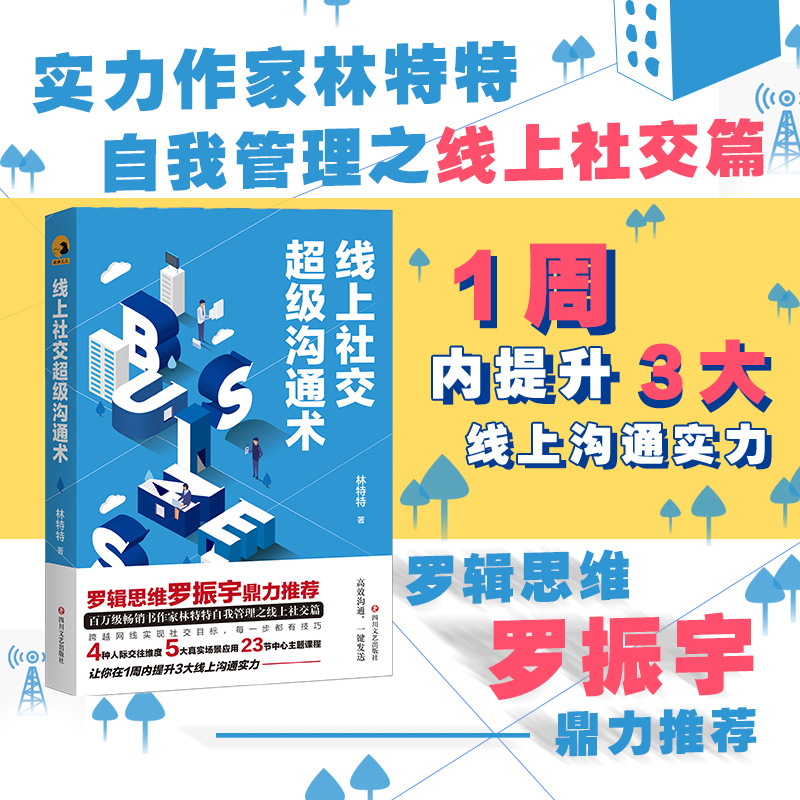 醉染图书线上社交沟通术9787541159251高清大图