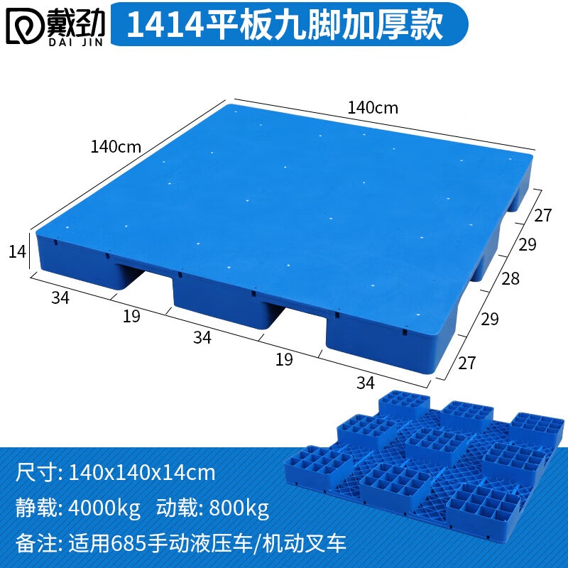 戴劲塑料托盘叉车工业货架防潮垫板地垫平板塑胶栈140*140*14cm平板九脚