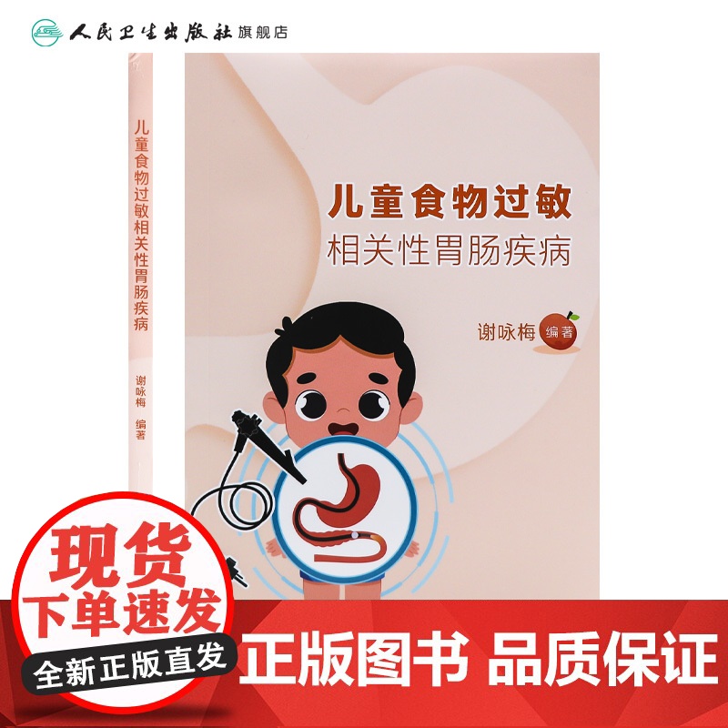 儿童食物过敏相关性胃肠疾病 主编谢咏梅 食物口服免疫耐受与辅食添加新策略 牛奶蛋白过敏乳糖不耐受人民卫生出版社97871高清大图