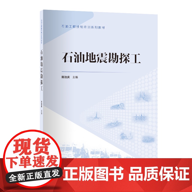 [店]石油地震勘探工9787511472144石油工程技能培训系列高清大图