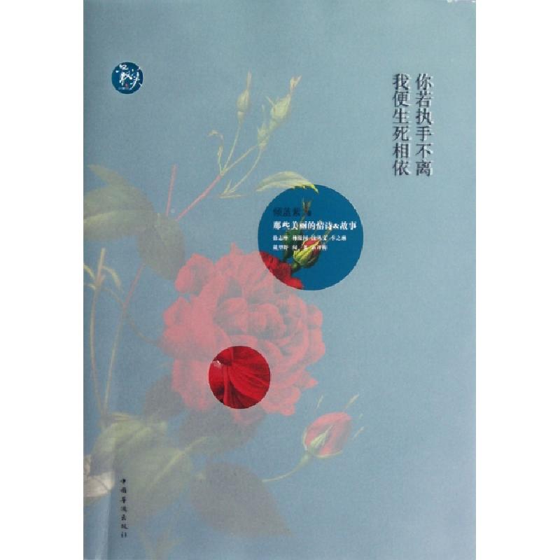 正版新书]你若执手不离我便生死相依倾蓝紫9787511327222高清大图