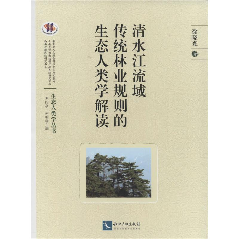 醉染图书清水江流域传统林业规则的生态人类学解读9787513027359