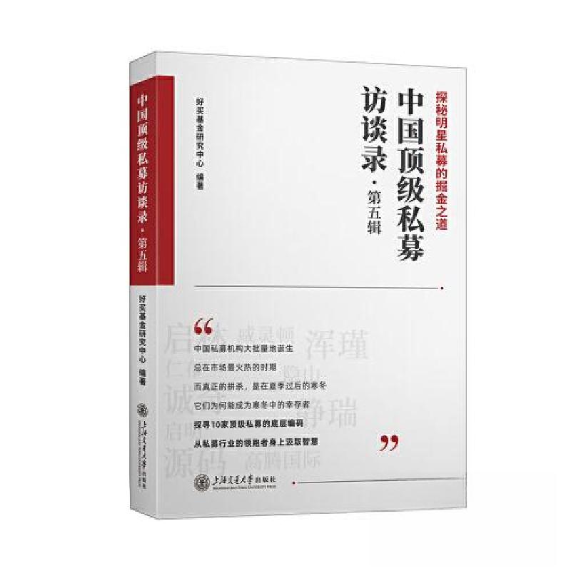 正版新书】中国顶级私募访谈录(第五辑)好买基金研究中心978731
