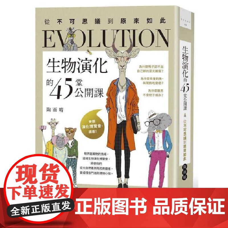 【】港台原版 陶雨晴 生物演化的45堂公开课 从不可思议到原来如此 陶雨晴 日出出版