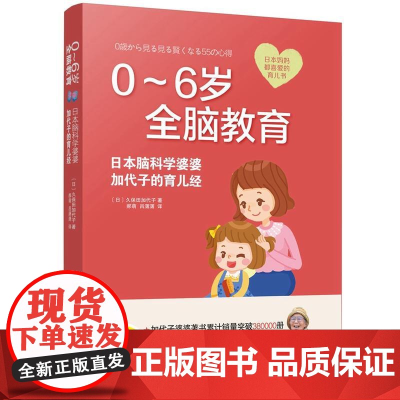 0-6岁全脑教育 : 日本脑科学婆婆加代子的育儿经 久保田加代子 中国妇女出版社 正版书籍高清大图