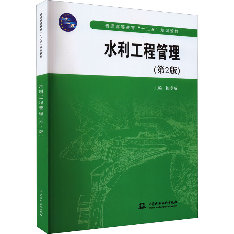 正版新书]水利工程管理(第2版)梅孝威编9787517013099高清大图