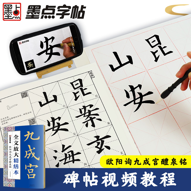 欧阳询九成宫醴泉铭 [正版]字帖欧阳询楷书字帖成年楷书毛笔书法字帖欧阳询九成宫醴泉铭碑帖视频教程全文放大精缮本楷书入门基