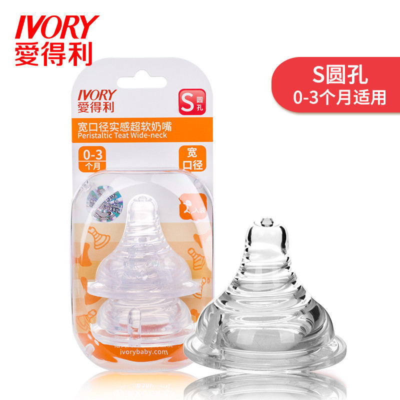 爱得利IVORY奶嘴宽口径硅胶奶嘴通用仿母乳螺旋实感2个装 B56 S圆孔 适合人群：新生婴儿