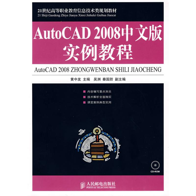 【N】AUTOCAD 2008中文版实例教程(1CD)(高职教材)-9787115187444