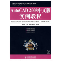 AUTOCAD 2008中文版实例教程(1CD)(高职教材)