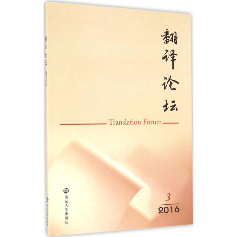醉染图书翻译论坛9787305174742高清大图