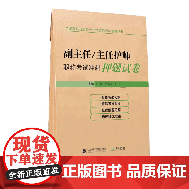 2025年护理学副主任主任护师职称考试冲刺押题试卷护理学副高正高高级职称考试考试指导用书教材护师进阶可搭高级教程模拟练习高清大图