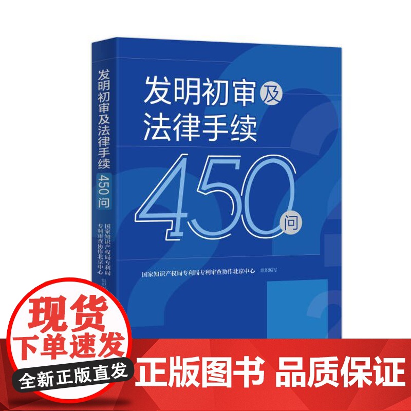 正版 发明初审及法律手续450问 知识产权出版社 专利基础知识 申请文件 著录项目变更 费用 撤回与放弃专利权 注意事项