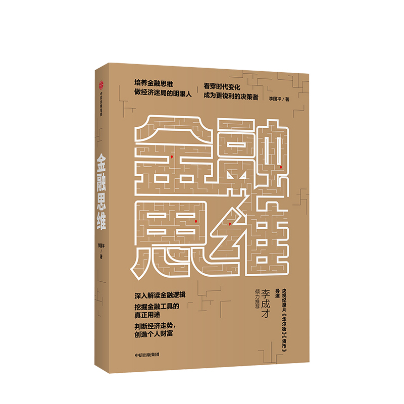 [正版] 金融思维 李国平 著 深度解读金融逻辑 培养金融思维 做经济迷局的明眼人 判断经济走势 创造个人财富 出版社