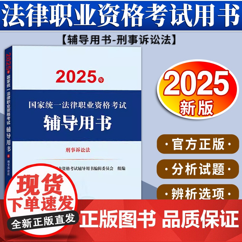 2025年国家统一法律职业资格考试辅导用书·刑事诉讼法 国家统一法律职业资格考试辅导用书编辑委员会 法律出版社