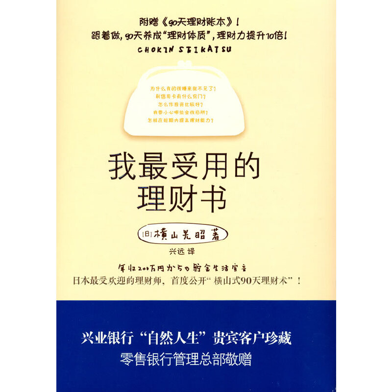 正版新书]我最受用的理财书[日]横山光昭9787540455897高清大图