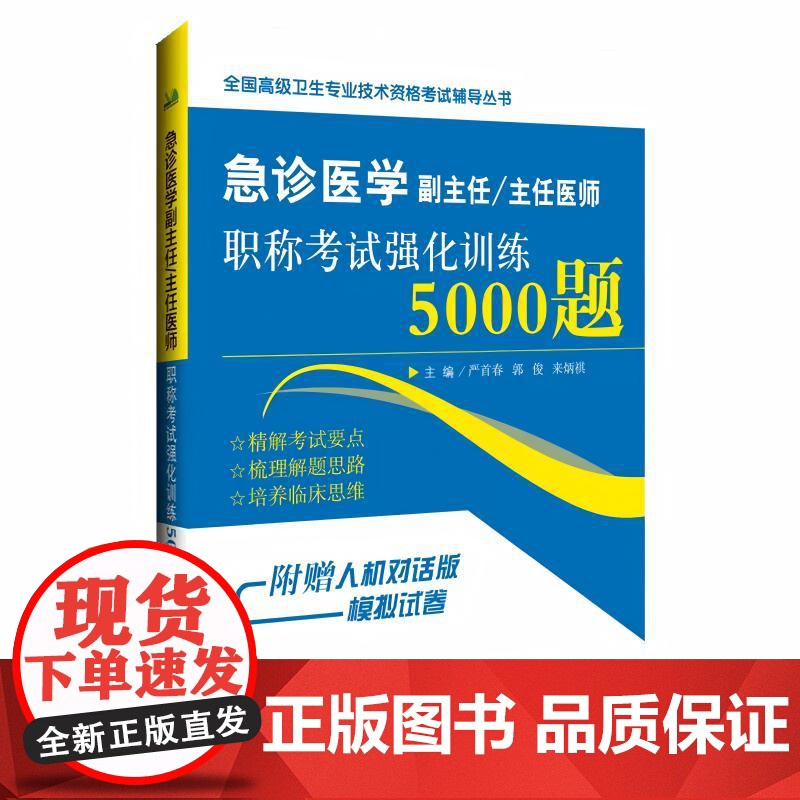 2025年急诊医学副主任/主任医师高级职称考试正高副高强化训练5000题 辽宁科学技术出版社9787559139283高清大图