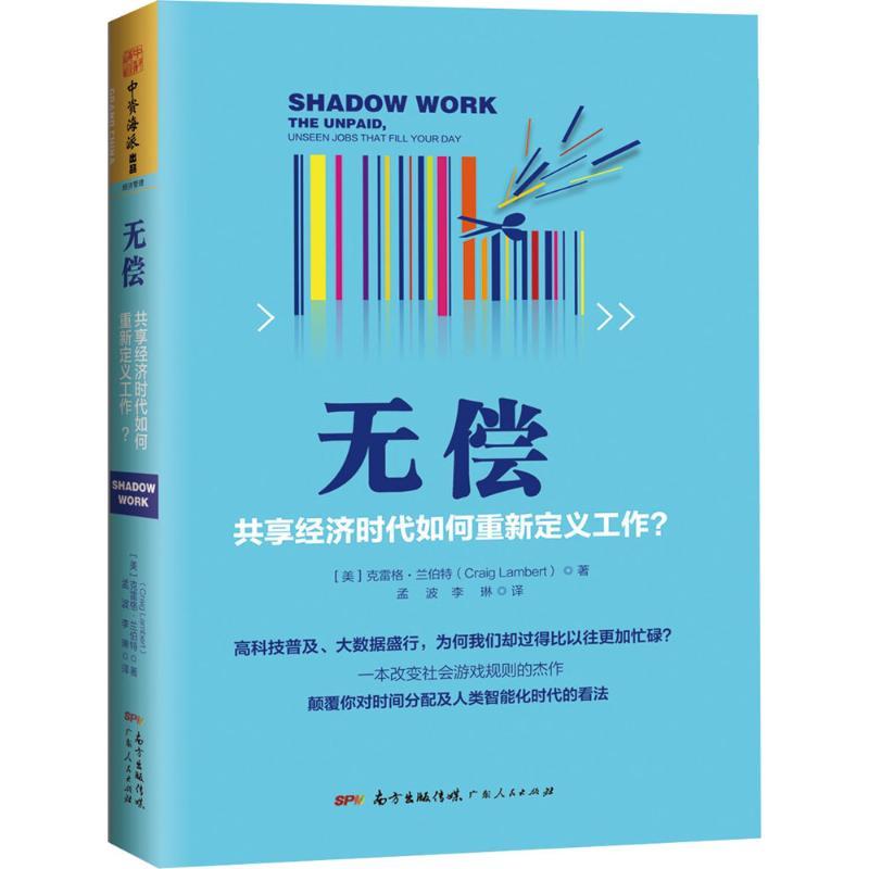 正版新书]无偿:共享经济时代如何重新定义工作?克雷格·兰伯特97