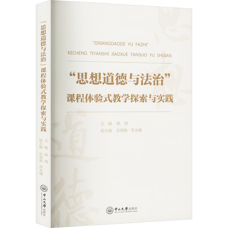 [M]“思想道德与法治”课程体验式教学探索与实践-9787306079435高清大图