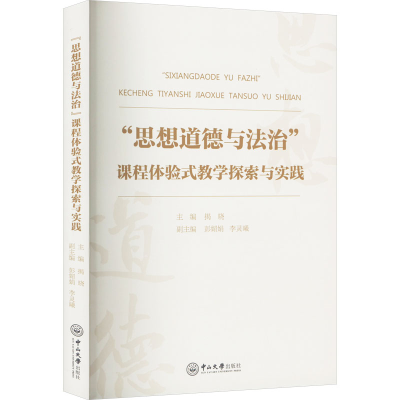 [M]“思想道德与法治”课程体验式教学探索与实践-9787306079435