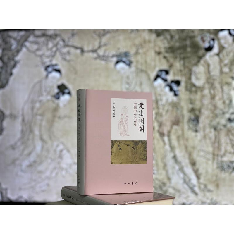 醉染图书走出闺阁 中国妇女史研究9787547517147高清大图