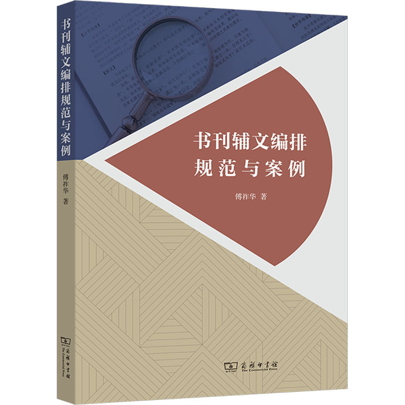 [正版]书刊辅文编排规范与案例 傅祚华 著 传媒出版经管、励志 书店图书籍 商务印书馆