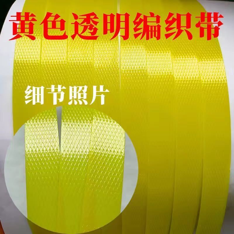 16mm宽编织带黄色1.8斤 塑钢打包带彩色编织带打包带捆绑带捆扎塑料透打包带手工篮子编制