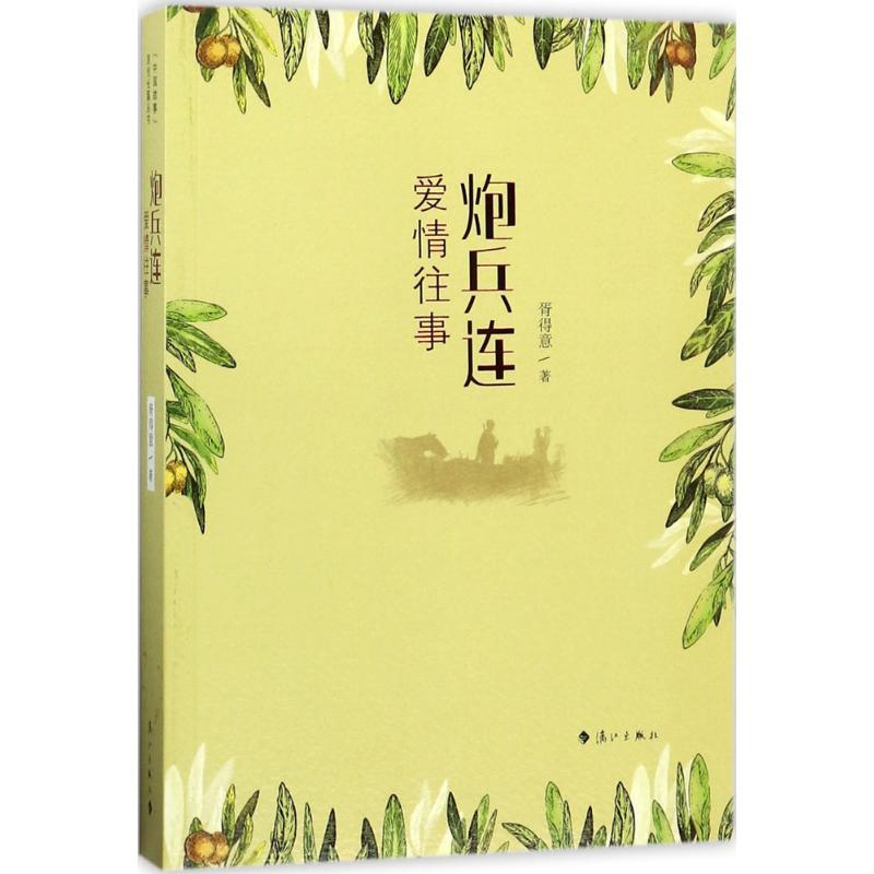 炮兵连爱情往事 胥得意 著 文学 文轩网
