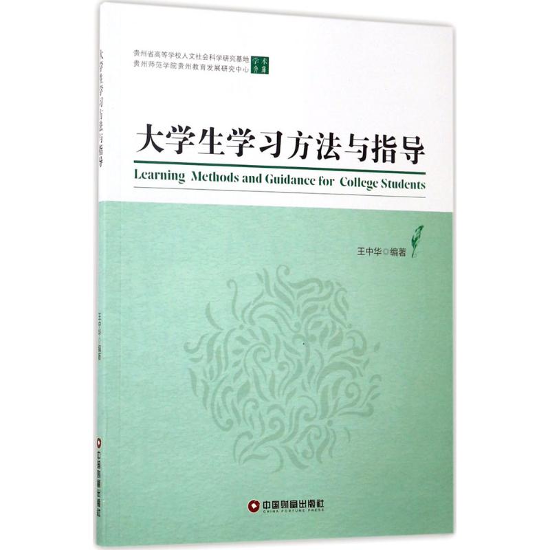 大学生学习方法与指导 王中华 编著 文教 文轩网