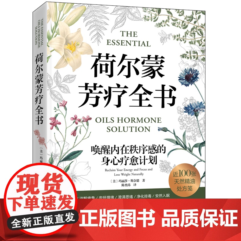 荷尔蒙芳疗全书 芳疗 精油 荷尔蒙 女性健康 呵护女性荷尔蒙的100张芳疗处方笺 北京科学技术高清大图