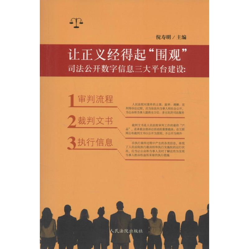 正版新书】让正义经得起"围观":司法公开数字信息三大平台建设: