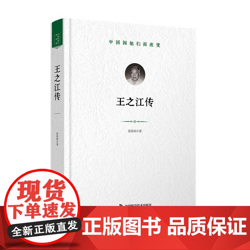 [央视网]王之江传 中国因他们而改变科学家系列丛书 具体阐述王之江院士在光学领域卓越的学术成就与贡献 中国通史 ZK高清大图