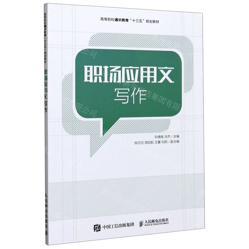 【N】职场应用文写作(高等院校通识教育十三五规划教材)-9787115542847