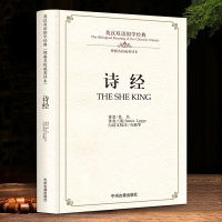 诗经全译 英汉对照版 双语国学 英国汉学家译本对外汉语教学教材 诗经月古老越美好全集305篇出国留学书籍先秦文学经典精装