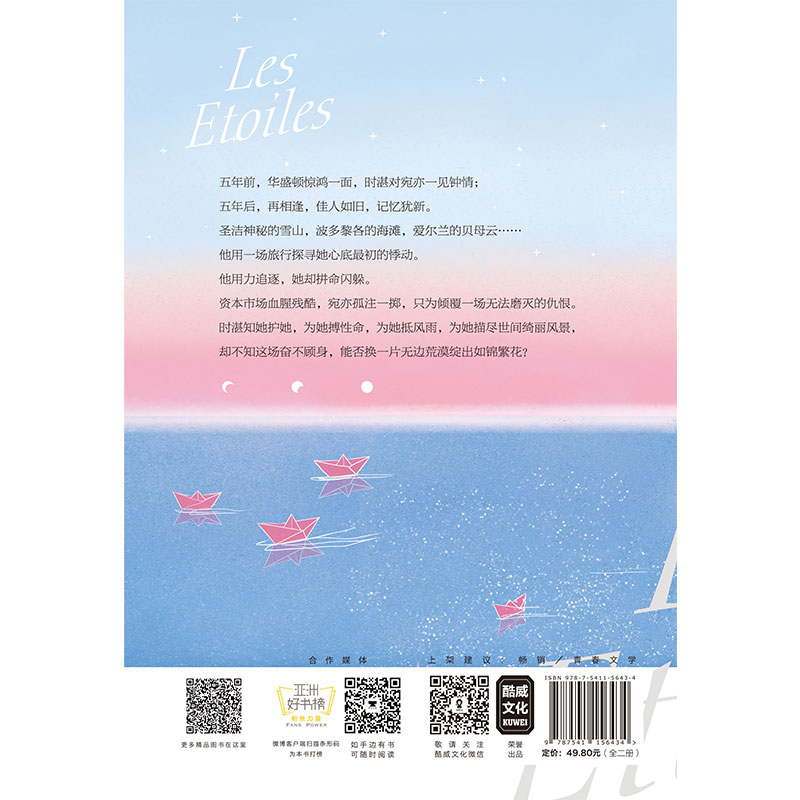 醉染图书繁星如你(全2册)9787541156434高清大图